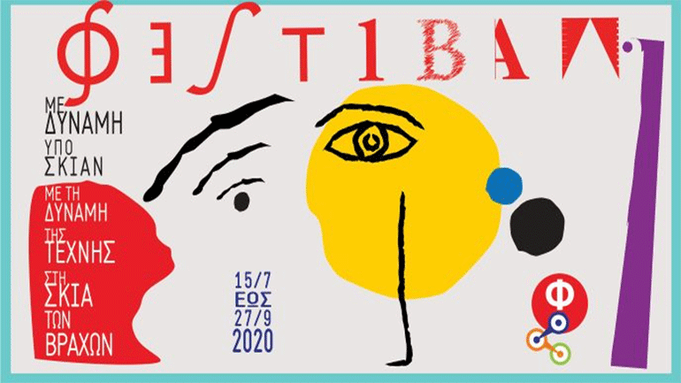 Ολοκληρώθηκε το πρόγραμμα εκδηλώσεων στο Φεστιβάλ Βράχων