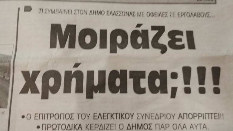 «Σε ακατανόητες και επικίνδυνες λογικές κινείται η Δημοτική Αρχή της Ελασσόνας»