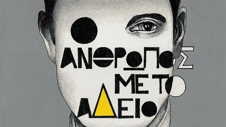 «Ο άνθρωπος με το άδειο» του Βασίλη Βασιλικού