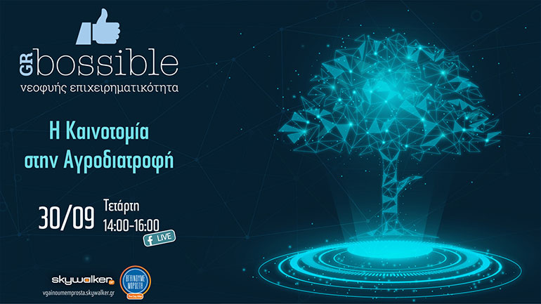 Online ημερίδα: «Η καινοτομία στην αγροδιατροφή»