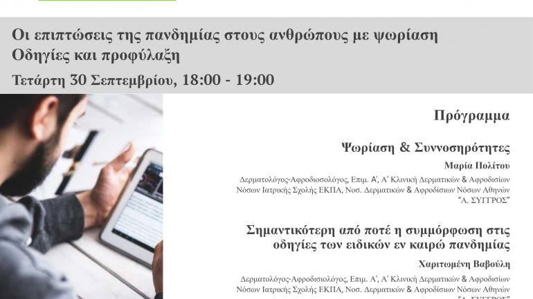 Διαδικτυακό σεμινάριο: Οι επιπτώσεις της πανδημίας στους ανθρώπους με ψωρίαση – Οδηγίες και προφύλαξη