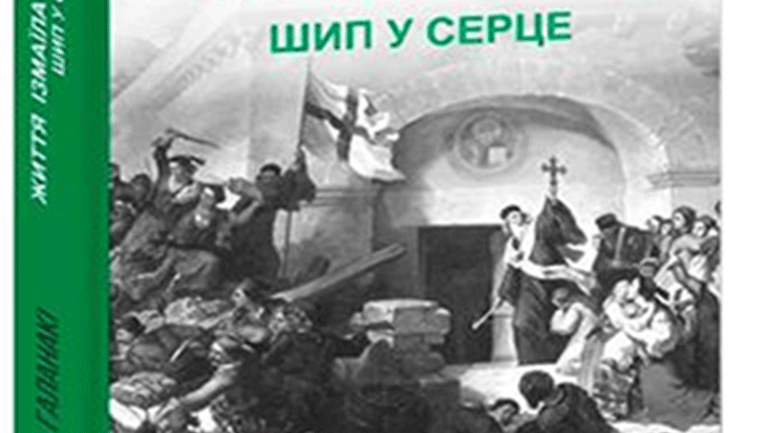 «Ο βίος του Ισμαήλ Φερίκ Πασά» της Ρέας Γαλανάκη στα Ουκρανικά
