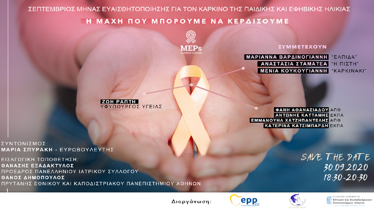 Ανοιχτή διαδικτυακή εκδήλωση ενημέρωσης για τον παιδικό καρκίνο Ανοιχτή διαδικτυακή εκδήλωση ενημέρωσης για τον παιδικό καρκίνο