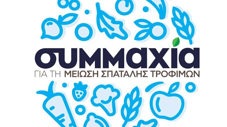 Συμμαχία για τη μείωση της σπατάλης τροφίμων