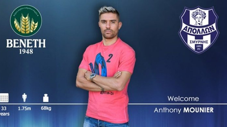 Ανακοίνωσε τον Μουνιέ ο Απόλλων Σμύρνης