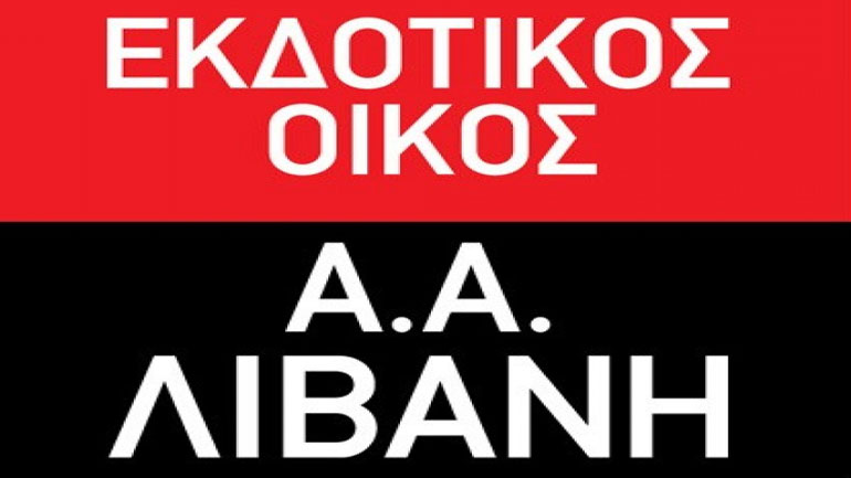 Λιβάνης: Μείωση κύκλου εργασιών κατά 39,38% στο εξάμηνο