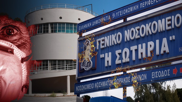 Αρνητικά όλα τα τεστ στο προσωπικό της Κλινικής του «Σωτηρία»