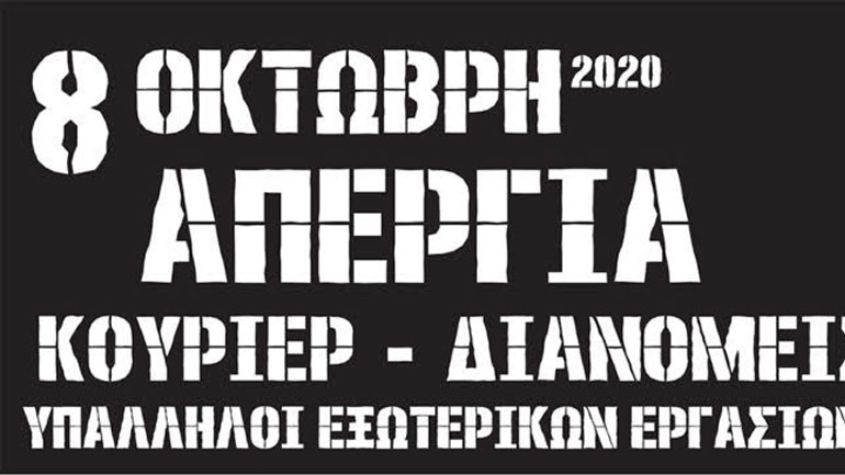 8 Oκτώβρη 2020: Κάλεσμα σε απεργία courier – διανομείς- υπάλληλοι εξωτερικών εργασιών