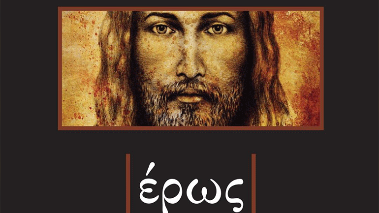 Ο εμός έρως, ένα βιβλίο από τον Κωνσταντίνο Κωνσταντόπουλο