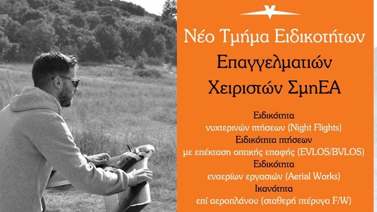 Νέο τμήμα ειδικοτήτων και αδειών ΣμηΕΑ από την GeoSense