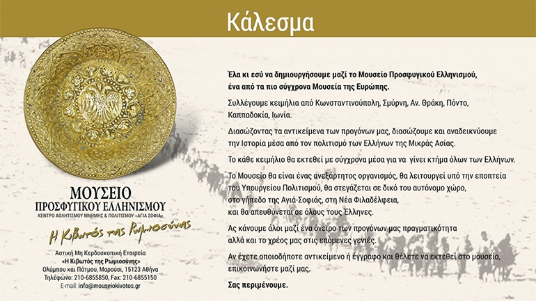 Μουσείο Προσφυγικού Ελληνισμού «Η Κιβωτός της Ρωμιοσύνης» – Κάλεσμα για συγκέντρωση εκθεμάτων