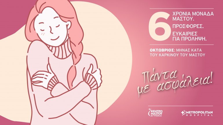 Προσφορά από τη Μονάδα Μαστού του Metropolitan Hospital: 6 έλεγχοι μαστού σε προνομιακές τιμές, για 6 μήνες