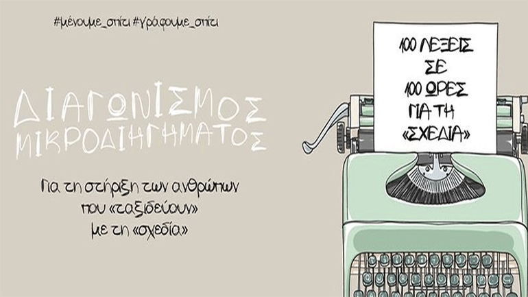 Παρουσίαση της Ανθολογίας μικροδιηγήματος «100 λέξεις σε 100 ώρες για τη σχεδία»