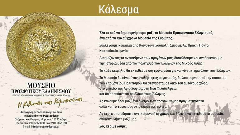 Μουσείο Προσφυγικού Ελληνισμού «Η Κιβωτός της Ρωμιοσύνης» – Κάλεσμα συγκέντρωσης εκθεμάτων