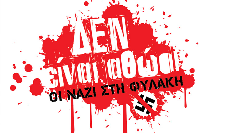 ΕΣΗΕΑ: «Δεν είναι αθώοι – Οι ναζί στη φυλακή»