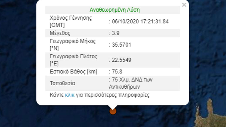 Σεισμός 3,9 Ρίχτερ ανοιχτά των Αντικυθήρων