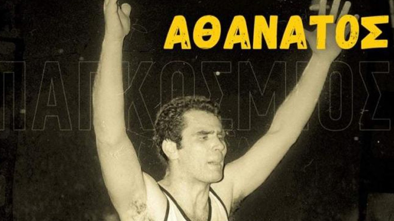 ΑΕΚ: «Δεν σε ξεχνάμε “Παγκόσμιε”»