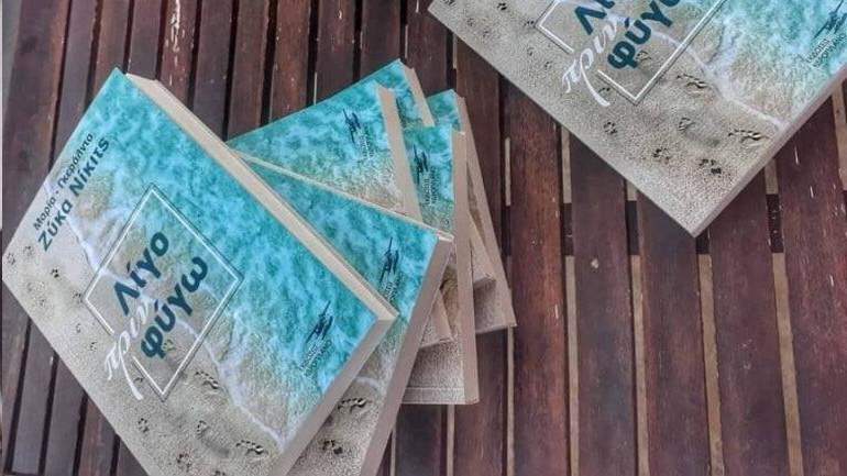 Μαρία-Γκεράλντα Ζύκα Νίκιτς: Κυκλοφόρησε το μυθιστόρημά της με τίτλο «Λίγο πριν φύγω»