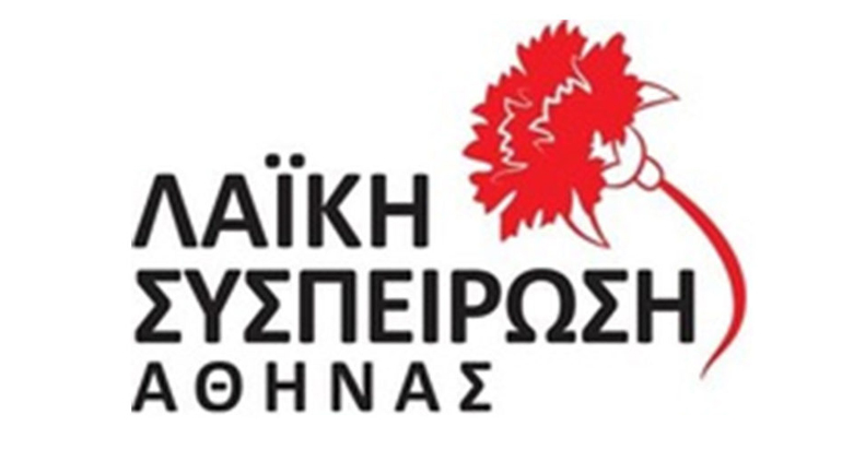 Λαϊκή Συσπείρωση Αθήνας: Να αποκλειστούν από το Δημοτικό Συμβούλιο οι ναζιστές