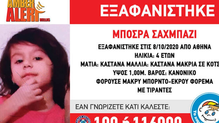 Συναγερμός στις Αρχές για την εξαφάνιση κοριτσιού 4 ετών από την Αθήνα