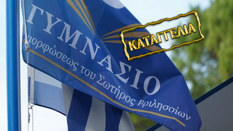 Kαταγγελία γονέων για το Γυμνάσιο Ι.Ν. Μεταμόρφωσης του Σωτήρος Βριλησσίων – Τι απαντά η διεύθυνση