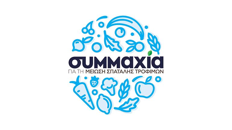 Ιδρύθηκε η πρώτη «Συμμαχία για τη Μείωση Σπατάλης Τροφίμων» στην Ελλάδα