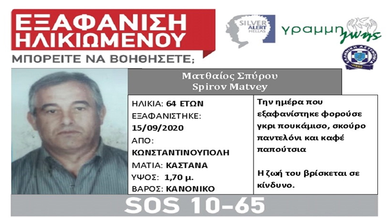 Βρέθηκε ο Έλληνας που εξαφανίστηκε στην Κωνσταντινούπολη