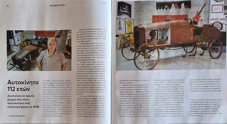 Με πολύ ξεχωριστά θέματα όπως η ιστορία του πρώτου ελληνικού αυτοκινήτου κυκλοφόρησε το "Κ" της Καθημερινής