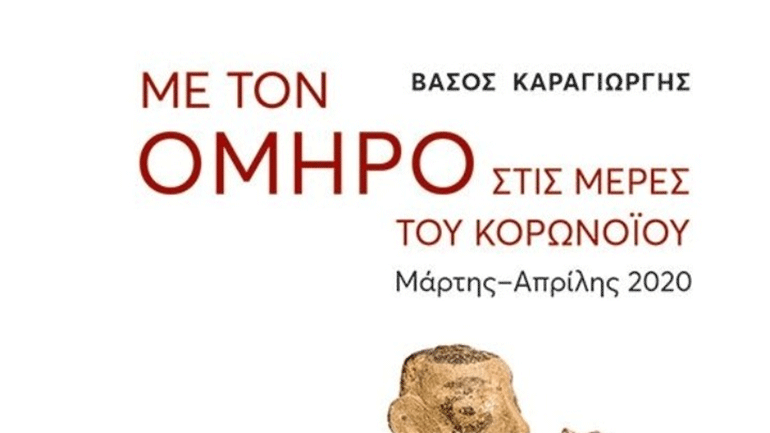 «Με τον Όμηρο στις μέρες του κορωνοϊού» – Ένα βιβλίο του Β. Καραγιώργη «Με τον Όμηρο στις μέρες του κορωνοϊού» – Ένα βιβλίο του Β. Καραγιώργη
