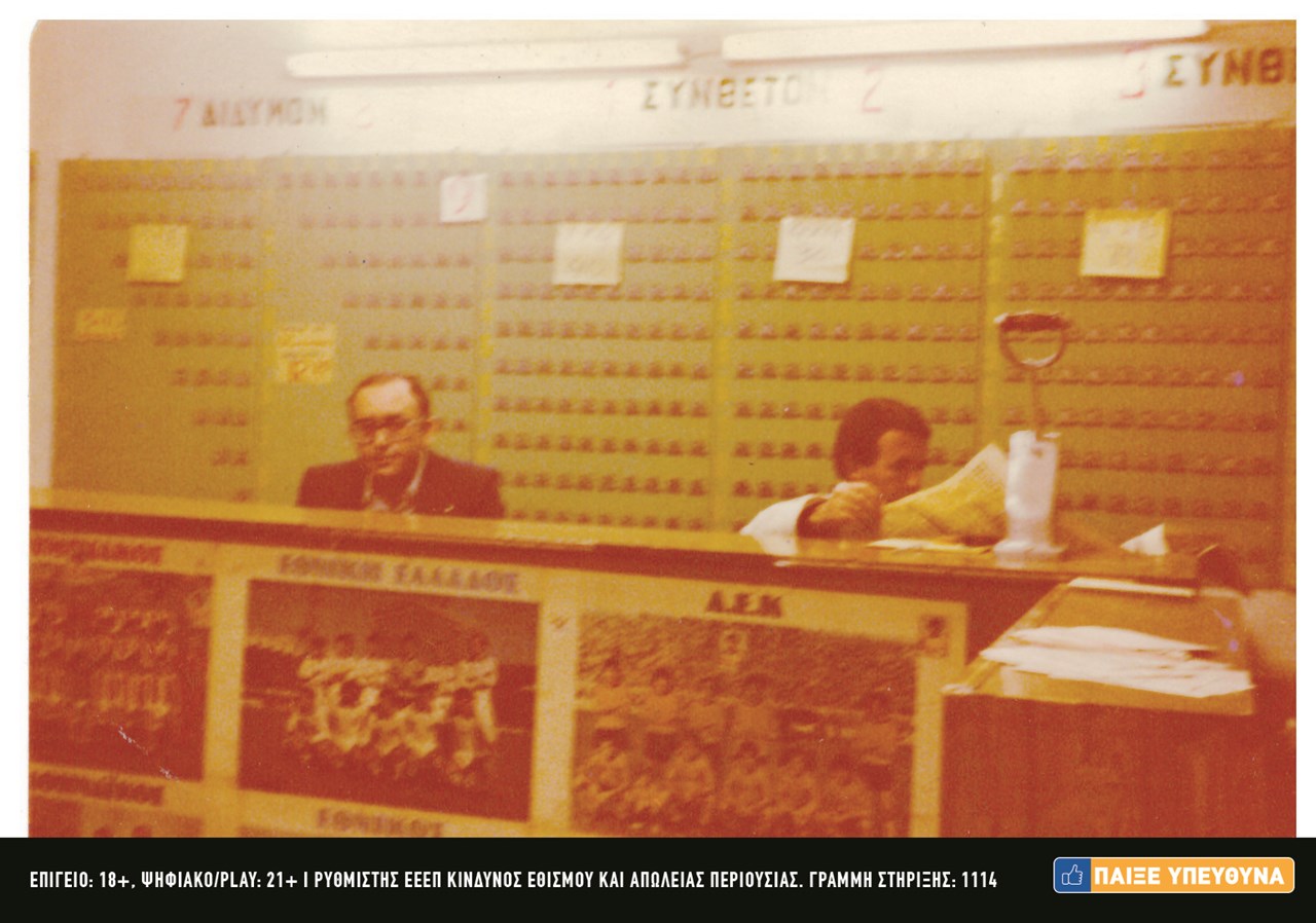 To πρακτορείο της οικογένειας Δημητρίου, στο Μοσχάτο το 1982, και η Ιωάννα Δημητρίου στο κατάστημα σήμερα