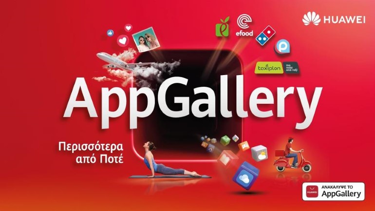 AppGallery: Kατεβάστε εφαρμογές και κερδίστε φανταστικά δώρα HUAWEI