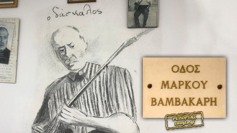 Το zougla.gr στο σπίτι του «πατριάρχη» του ρεμπέτικου, Μάρκου Βαμβακάρη, στη Νίκαια