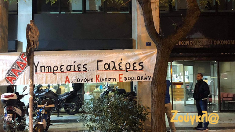 Παρέμβαση εφοριακών στο Υπουργείο Οικονομικών