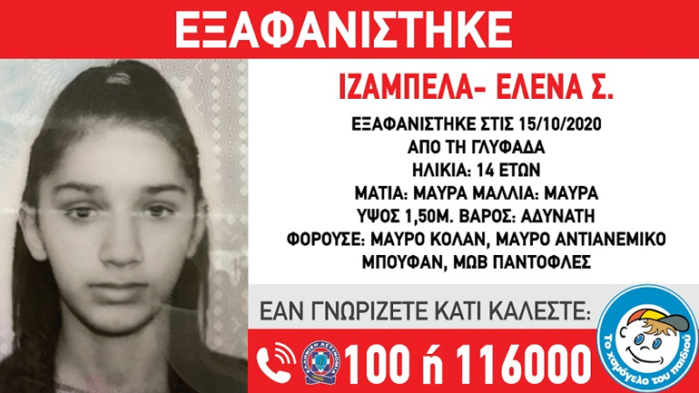 Εξαφανίστηκε 14χρονη από τη Γλυφάδα