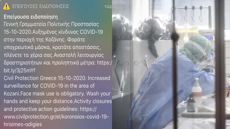 Μήνυμα από το 112 στους κατοίκους της Κοζάνης