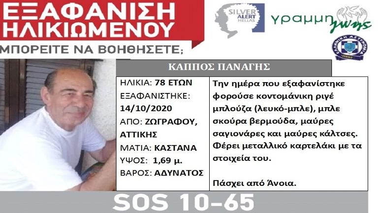 Συναγερμός για την εξαφάνιση 78χρονου από του Ζωγράφου Συναγερμός για την εξαφάνιση 78χρονου από του Ζωγράφου