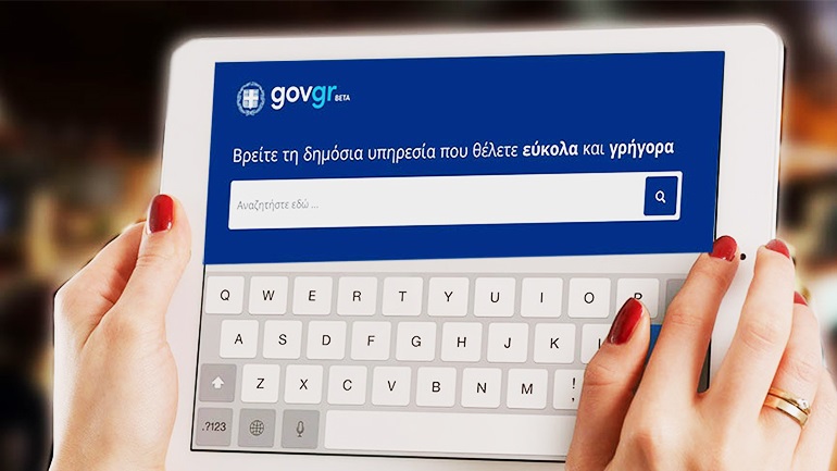 Συνολικά δύο εκατ. ηλεκτρονικά έγγραφα εκδόθηκαν στους 7 μήνες λειτουργίας του gov.gr