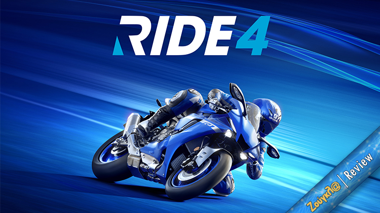 RIDE 4 – Review: Aυθεντικό simulation οδήγησης