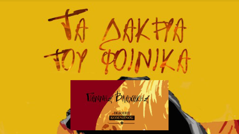 Τα «δάκρυα του φοίνικα» από τον Γιάννη Βλαχάκη 