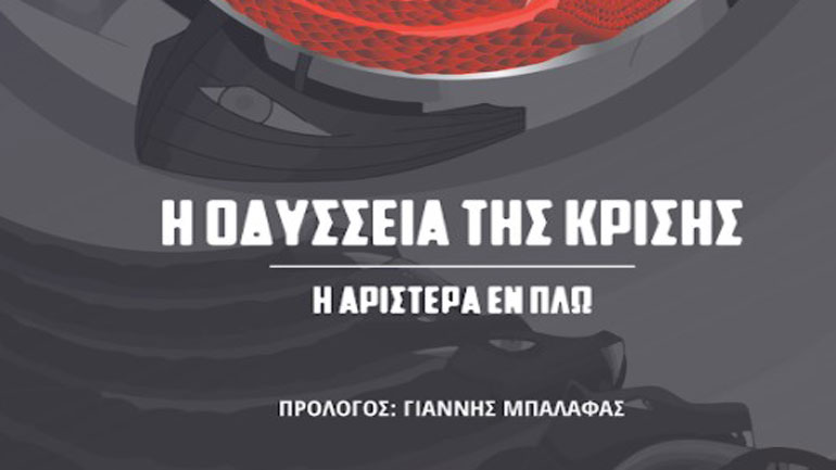 «Η Οδύσσεια της κρίσης, η Αριστερά εν πλω» του Ανδρέα Πιλάλη