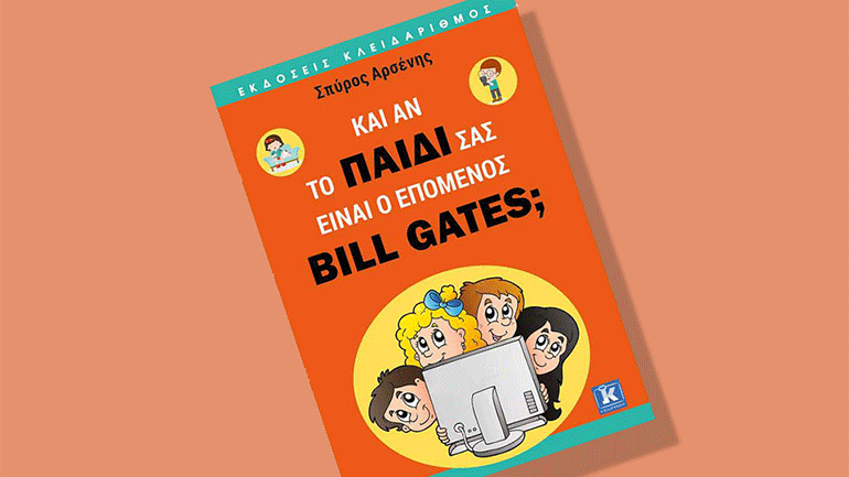 «Κι αν το παιδί σας είναι ο επόμενος Bill Gates;»