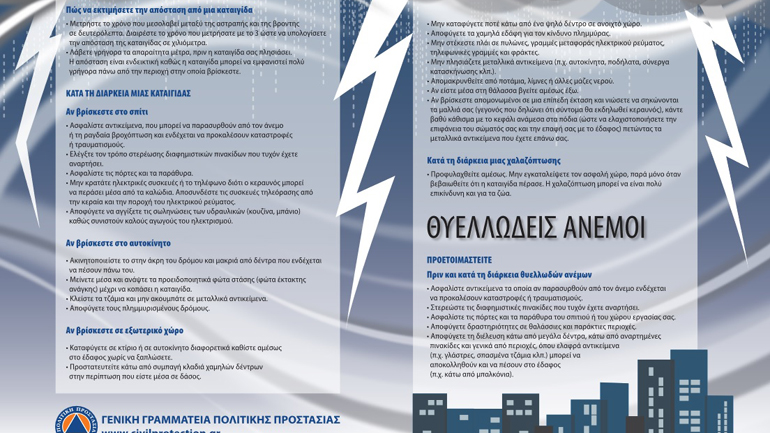 Ανακοίνωση της Γενικής Γραμματείας Πολιτικής Προστασίας για την κακοκαιρία