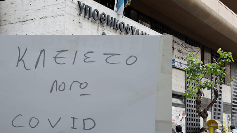 Κλειστό λόγω Covid-19 το Υποθηκοφυλακείο Περιστερίου