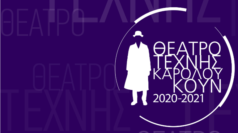 To Θέατρο Τέχνης περνάει στη νέα εποχή