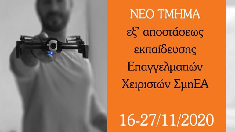 Νέο τμήμα Θεωρητικής Εκπαίδευσης Επαγγελματιών Χειριστών ΣμηΕΑ, 16-27 Νοεμβρίου 2020