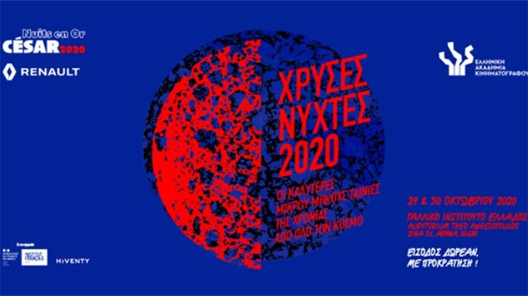 «Χρυσές Νύχτες 2020»: Οι καλύτερες μικρού μήκους της χρονιάς στο Γαλλικό Ινστιτούτο