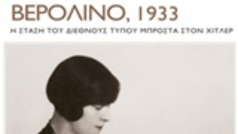 Ένα βιβλίο για τη στάση του διεθνούς Τύπου απέναντι στην άνοδο του ναζισμού