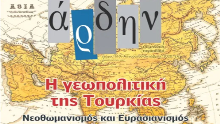 Άρδην:  Κυκλοφορεί το νέο τεύχος με αφιέρωμα στην γεωπολιτική της Τουρκίας