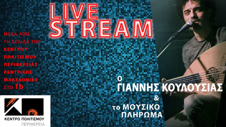 Σήμερα η διαδικτυακή συναυλία «ΣτηρίΖΟΥΜΕ» του Γιάννη Κουλούσια