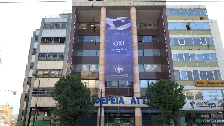 Η Περιφέρεια Αττικής τιμά την εθνική επέτειο του «OΧΙ»